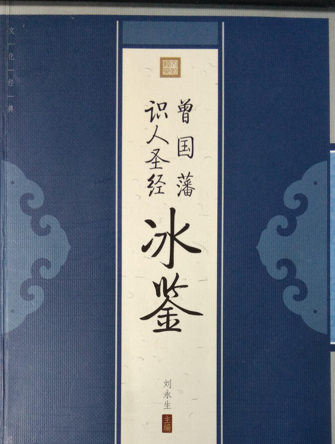 如何读书,看看《冰鉴》中曾国藩的笨办法!